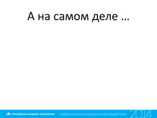 А на самом деле …
 