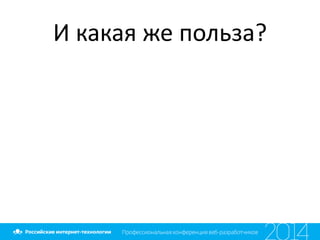 И какая же польза?
 