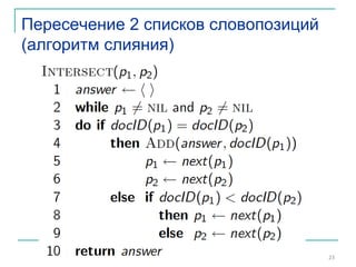 Пересечение 2 списков словопозиций
(алгоритм слияния)
23
 