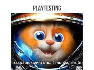 Playtesting
 