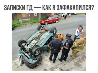 Записки ГД — как я зафакапился?
 