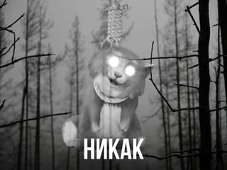 НИКАК
 