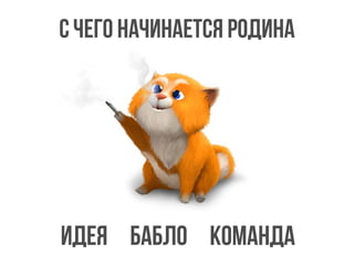 С чего начинается Родина
идея БАБЛО КОМАНДА
 