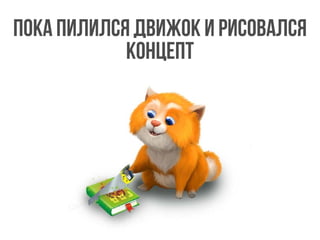Пока пилился движок и рисовался
концепт
 