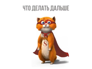 Что делать дальше
 