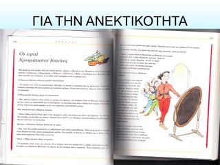 ΓΙΑ ΤΗΝ ΑΝΕΚΤΙΚΟΤΗΤΑ
 