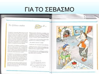 ΓΙΑ ΤΟ ΣΕΒΑΣΜΟ
 