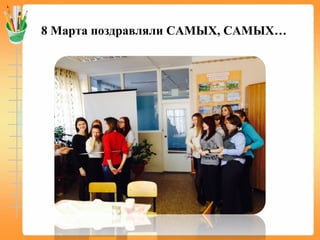 8 Марта поздравляли САМЫХ, САМЫХ…
 