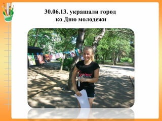 30.06.13. украшали город
ко Дню молодежи
 
