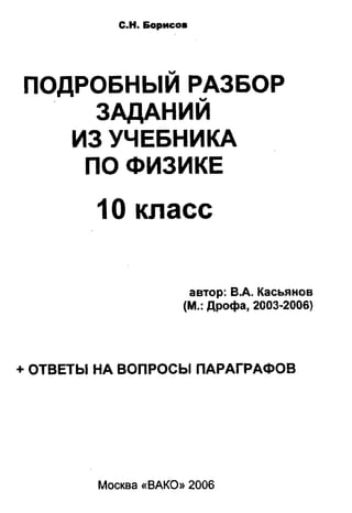 Гдз Физика 10 Кл. Учебник Касьянов В.А Решебник 2006г | PDF
