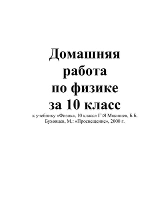 Гдз По Физике 10 Класс Мякишев Г. Я. И Др | PDF