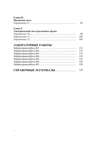 4
Глава IХ
Магнитное поле
Упражнение 9……………………………………………………
Глава Х
Электрический ток в различных средах
Упражнение 10…………..……………………………………...
Упражнение 11…………..……………………………………....
Упражнение 12…………..………………………………………
ЛАБОРАТОРНЫЕ РАБОТЫ
Лабораторная работа №1 ……………………………………….
Лабораторная работа №2………………………………………..
Лабораторная работа №3. ………………………………………
Лабораторная работа №4……………………………………….
Лабораторная работа №5……………………………………….
Лабораторная работа №6……………………………………….
Лабораторная работа №7……………………………………….
СПРАВОЧНЫЕ МАТЕРИАЛЫ……………………...
83
90
102
105
112
115
117
119
121
123
124
126
www.5balls.ru
 