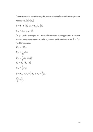 47
Относительное удлинение у бетона и железобетонной конструкции
равны, т.е. .бεε =
,ε⋅⋅= SEF ,ε⋅= ббб SЕF
.ε⋅⋅= жжж SEF
Силу, действующую на железобетонную конструкцию в целом,
можно разделить на силы, действующие на бетон и железо: F = Fб +
Fж. По условию:
,10 бж ЕЕ =
;
20
1
бж SS =
,
2
1
εббж SЕF ⋅=
,ε⋅⋅= ббб SЕF
;
2
1
бж FF =
,
2
3
2
1
ббббж FFFFFF =+=+=
.
3
2
=
F
Fб
www.5balls.ru
 