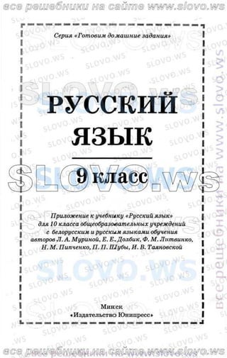 русский язык, 10 класс (л.a. мурина, е.е.долбик, ф.м. литвинко  2006
