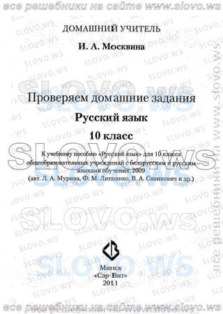 русский язык, 10 класс (л.a. мурина, е.е.долбик, ф.м. литвинко  2009