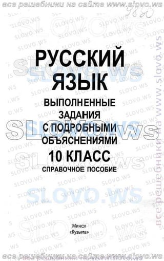 Русский Язык, 10 Класс (Л.A. Мурина, Е.Е.Долбик, Ф.М. Литвинко.
