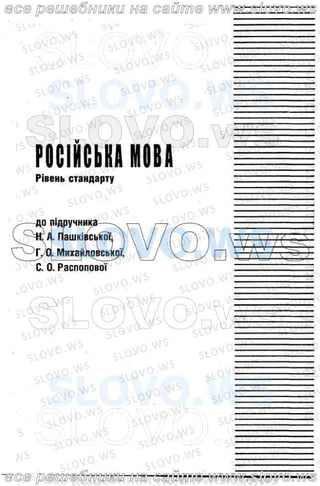 Русский Язык, 10 Класс (Н.А. Пашковская, Г.О. Михайловская, С.О.