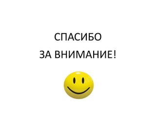 СПАСИБО
ЗА ВНИМАНИЕ!
 