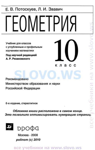 Геометрия 10 Класс Потоскуев Звавич Гдз | PDF