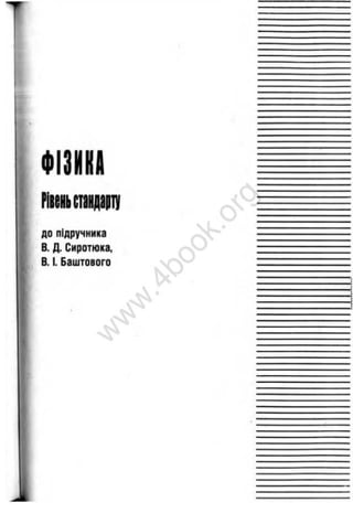 гдз 10 класс физика сиротюк | PDF