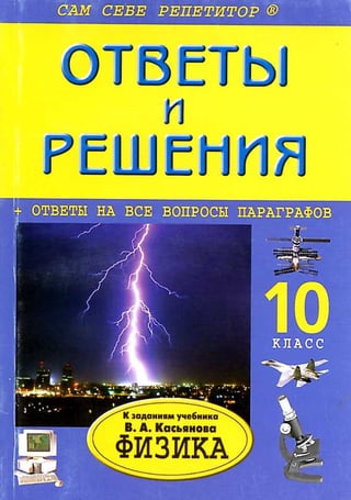 гдз физика 10 кл. к уч. касьянов в.а 2006г -208с