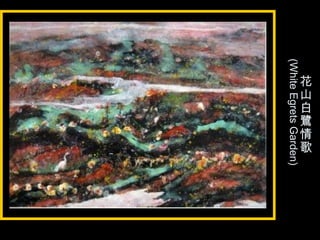 花
山
白
鷺
情
歌
(WhiteEgretsGarden)
 