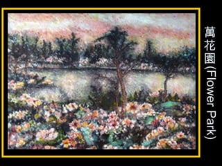 萬
花
園
(FlowerPark)
 