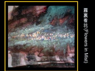 霧
裏
看
花
(FlowersinMist)
 