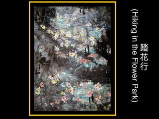 踏
花
行
(HikingintheFlowerPark)
 