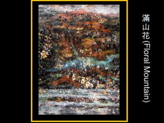 滿
山
花
(FloralMountain)
台場 _ 彩虹橋
 