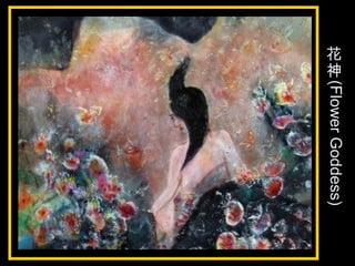 花
神
(FlowerGoddess)
 