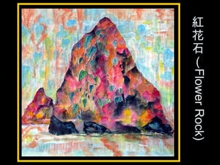 紅
花
石
（
FlowerRock)
 