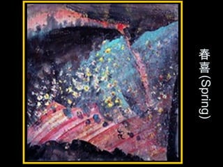 春
喜
(Spring)
 
