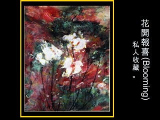花
開
報
喜
(Blooming)
私
人
收
藏
。
 