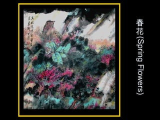 春
花
(SpringFlowers)
 