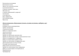 Космические исследования
Космические полеты
Малые тела солнечной системы
Солнечная активность
Строение основных типов звезд
Млечный путь
Сложение перемещений и скоростей
Телевидение
Сила упругости
Виды деформаций
Рентгеновская трубка
Кристаллы
Демонстрационное оборудование (модели, муляжи коллекции, гербарии и др.)
Электроскоп
Разборная модель радиоприемника
Трубки спектральные
Гигрометр волосяной
Набор по поляризации света
Линзы для опытов
Набор капилляров
Прибор для наблюдения давления света
Прибор для наблюдения силовых линий магнитного поля
Набор по интерференции и дифракции
Набор для демонстрации правила Ленца
Прибор для наблюдения интерференции света
Демонстрационный источник питания
Телеграф демонстрационный
Набор пружин различной жесткости
Прибор для демонстрации видов деформации
Набор для демонстрации теплопроводности
Микроманометр
Трансформатор
 