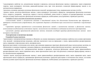 • анализировать свойства тел, механические явления и процессы, используя физические законы и принципы: закон сохранения
энергии, закон всемирного тяготения, равнодействующая сила, при этом различать словесную формулировку закона и его
математическое выражение;
• различать основные признаки изученных физических моделей: материальная точка, инерциальная система отсчёта;
• решать задачи, используя физические законы ( закон всемирного тяготения) и формулы, связывающие физические величины
(путь, скорость, ускорение, амплитуда, период и частота колебаний, длина волны и скорость её распространения): на основе
анализа условия задачи выделять физические величины и формулы, необходимые для её решения, и проводить расчёты.
Учащийся 9 класса получит возможность научиться:
• использовать знания о механических явлениях в повседневной жизни для обеспечения безопасности при обращении с
приборами и техническими устройствами, для сохранения здоровья и соблюдения норм экологического поведения в окружающей
среде;
• приводить примеры практического использования физических знаний о механических явлениях и физических законах;
использования возобновляемых источников энергии; экологических последствий исследования космического пространства;
• различать границы применимости физических законов, понимать всеобщий характер фундаментальных законов закон
всемирного тяготения)
Электрические и магнитные явления
Учащийся 9 класса научится:
• распознавать электромагнитные явления и объяснять на основе имеющихся знаний основные свойства или условия протекания
этих явлений: электромагнитная индукция, действие магнитного поля на проводник с током, прямолинейное распространение
света, отражение и преломление света, дисперсия света;
фокусное расстояние и оптическая сила линзы; при описании правильно трактовать физический смысл используемых величин, их
обозначения и единицы измерения; указывать формулы, связывающие данную физическую величину с другими величинами;
• анализировать свойства тел, электромагнитные явления и процессы, используя физические законы: закон прямолинейного
распространения света, закон отражения света, закон преломления света; при этом различать словесную формулировку закона и
его математическое выражение;
• решать задачи, используя физические законы ( закон прямолинейного распространения света, закон отражения света, закон
преломления света) и формулы, связывающие физические величины ( фокусное расстояние и оптическая сила линзы,; на основе
анализа условия задачи выделять физические величины и формулы, необходимые для её решения, и проводить расчёты.
 