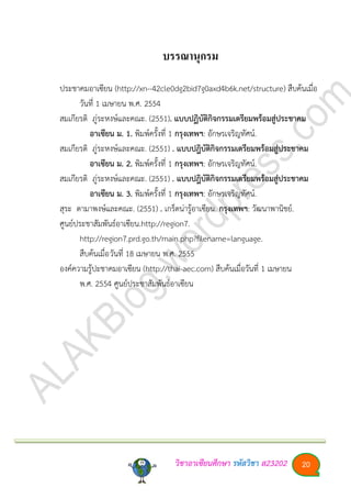 วิชาอา๶ซียนศึกษา รหัสวิชา ส23202 20
บรรณานุกรม
ประชาคมอา๶ซียน (http://xn--42cle0dg2bid7g0axd4b6k.net/structure) สืบค้นเมื่อ
วันที่ 1 เมษายน พ.ศ. 2554
สมเกียรติ ภู่ระหงษ์และคณะ. (2551). แบบปฏิบัติกิจกรรมเตรียมพร้อมสู่ประชาคม
อา๶ซียน ม. 1. พิมพ์ครั้งที่ 1 กรุงเทพฯ: อักษรเจริญทัศน์.
สมเกียรติ ภู่ระหงษ์และคณะ. (2551) . แบบปฎิบัติกิจกรรมเตรียมพร้อมสู่ประชาคม
อา๶ซียน ม. 2. พิมพ์ครั้งที่ 1 กรุงเทพฯ: อักษรเจริญทัศน์.
สมเกียรติ ภู่ระหงษ์และคณะ. (2551) . แบบปฎิบัติกิจกรรมเตรียมพร้อมสู่ประชาคม
อา๶ซียน ม. 3. พิมพ์ครั้งที่ 1 กรุงเทพฯ: อักษรเจริญทัศน์.
สุระ ดามาพงษ์และคณะ. (2551) . เกร็ดน่ารู้อา๶ซียน. กรุงเทพฯ: วัฒนาพานิชย์.
ศูนย์ประชาสัมพันธ์อา๶ซียน.http://region7.
http://region7.prd.go.th/main.php?filename=language.
สืบค้นเมื่อวันที่ 18 เมษายน พ.ศ. 2555
องค์ความรู้ปะชาคมอา๶ซียน (http://thai-aec.com) สืบค้นเมื่อวันที่ 1 เมษายน
พ.ศ. 2554 ศูนย์ประชาสัมพันธ์อา๶ซียน
 