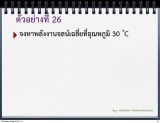 ตัวอย่างที่ 26 
‣จงหาพลังงานจลน์เฉลี่ยที่อุณหภูมิ 30 ํC 
By : WIROON PROMMAKOON 
Thursday, August 28, 14 47 
 