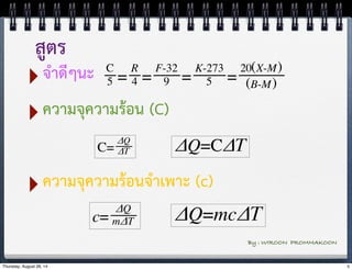 สูตร 
‣จำดีๆนะ 
‣ความจุความร้อน (C) 
‣ความจุความร้อนจำเพาะ (c) 
By : WIROON PROMMAKOON 
Thursday, August 28, 14 5 
 