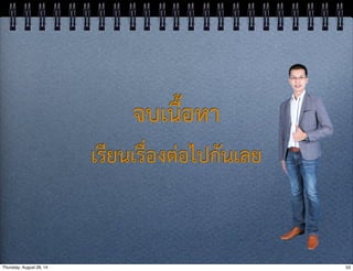 จบเนื้อหา 
เรียนเรื่องต่อไปกันเลย 
Thursday, August 28, 14 53 
