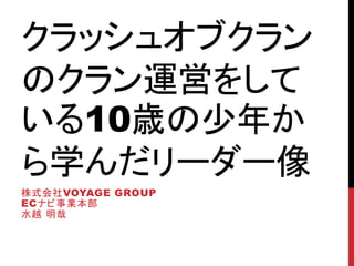 クラクラのクラン運営している10歳の少年から学んだリーダー像 クラクラのクラン運営している10歳の少年から学んだリーダー像