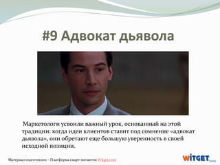 #9 Адвокат дьявола 
Маркетологи усвоили важный урок, основанный на этой 
традиции: когда идеи клиентов ставит под сомнение...