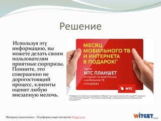 Решение 
Используя эту 
информацию, вы 
можете делать своим 
пользователям 
приятные сюрпризы. 
Помните, это 
совершенно н...