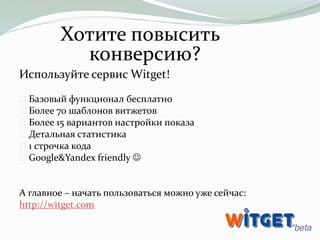 Хотите повысить 
конверсию? 
Используйте сервис Witget! 
Базовый функционал бесплатно 
Более 70 шаблонов витжетов 
Более 1...