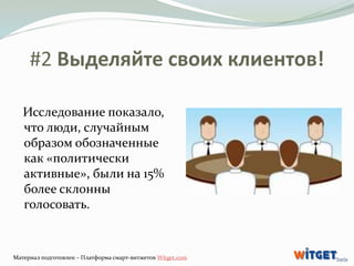#2 Выделяйте своих клиентов! 
Исследование показало, 
что люди, случайным 
образом обозначенные 
как «политически 
активны...
