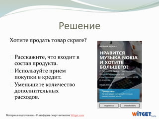 Решение 
Хотите продать товар скряге? 
Расскажите, что входит в 
состав продукта. 
Используйте прием 
покупки в кредит. 
У...