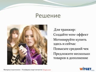 Решение 
Для транжир: 
Создайте wow-эффект 
Мотивируйте купить 
здесь и сейчас 
Повысьте средний чек 
Предложите несколько...