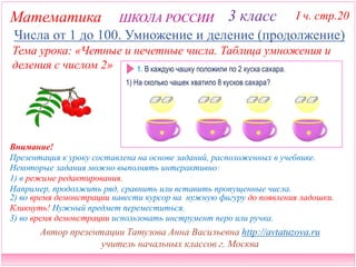 Школа России. 3 Класс. Часть 1 Стр 20. Четные И Нечетные Числа.