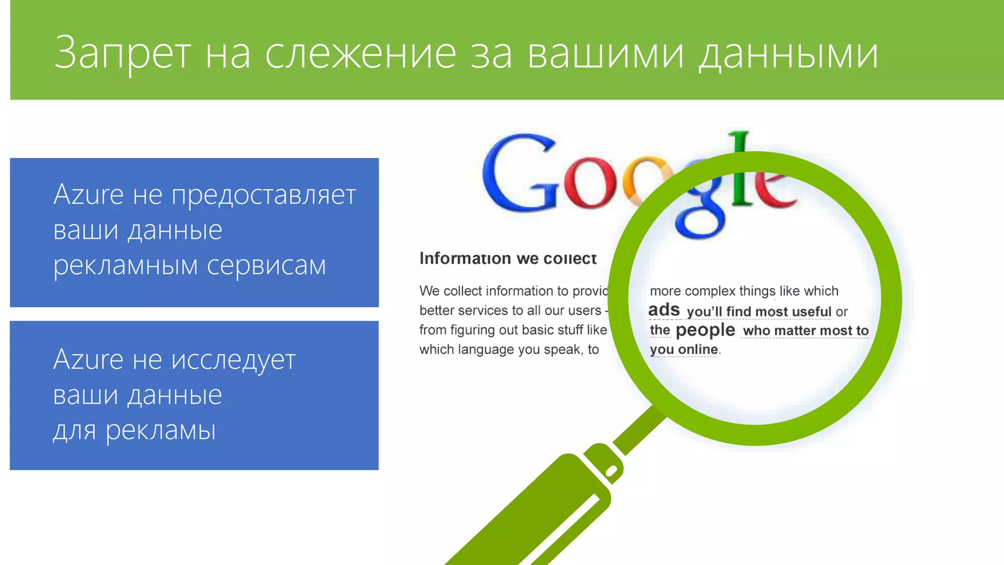Запрет на слежение за вашими данными 
Azure не предоставляет 
ваши данные 
рекламным сервисам 
Azure не исследует 
ваши данные 
для рекламы 
 